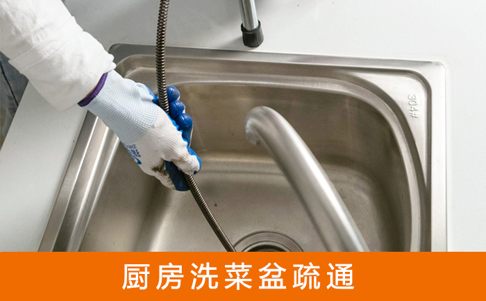 城步疏通洗菜盆